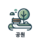 공원