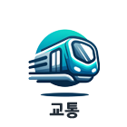 교통
