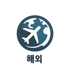 해외