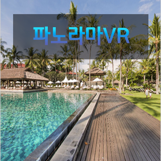 파노라마VR