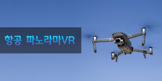 항공파노라마VR