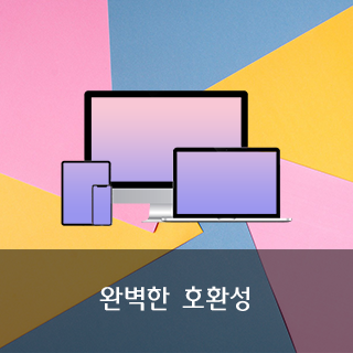 호환성